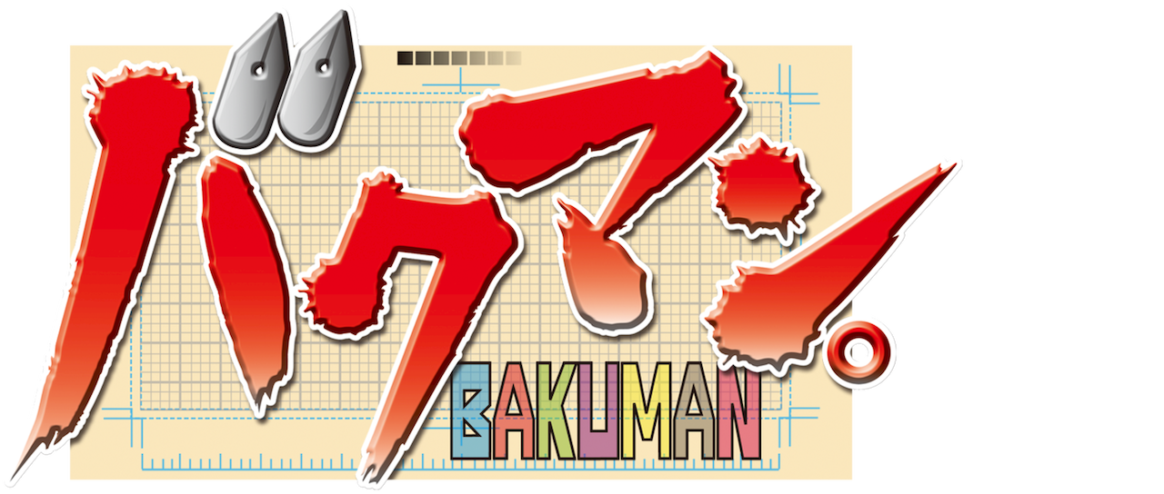 最高のイラスト画像 最新バクマン アニメ 最終 回 最高のイラスト画像 最新バクマン アニメ 最終 回