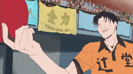 ピンポン The Animation Netflix