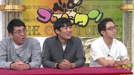 ゴッドタン Netflix