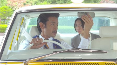 素敵な選taxi Netflix