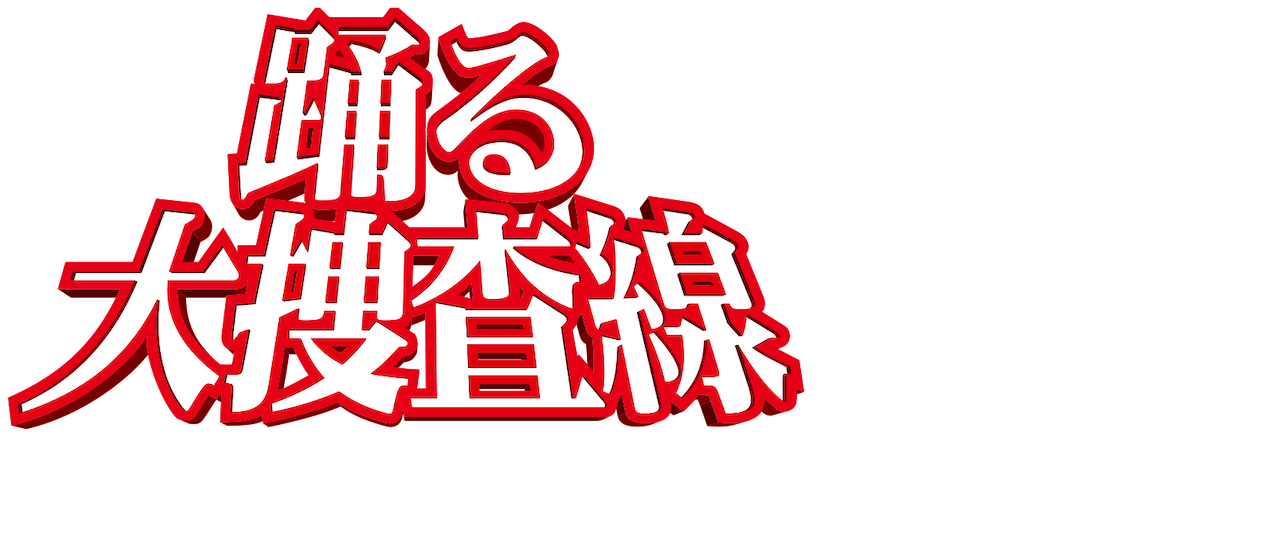 踊る大捜査線 The Movie 2 レインボーブリッジを封鎖せよ Netflix