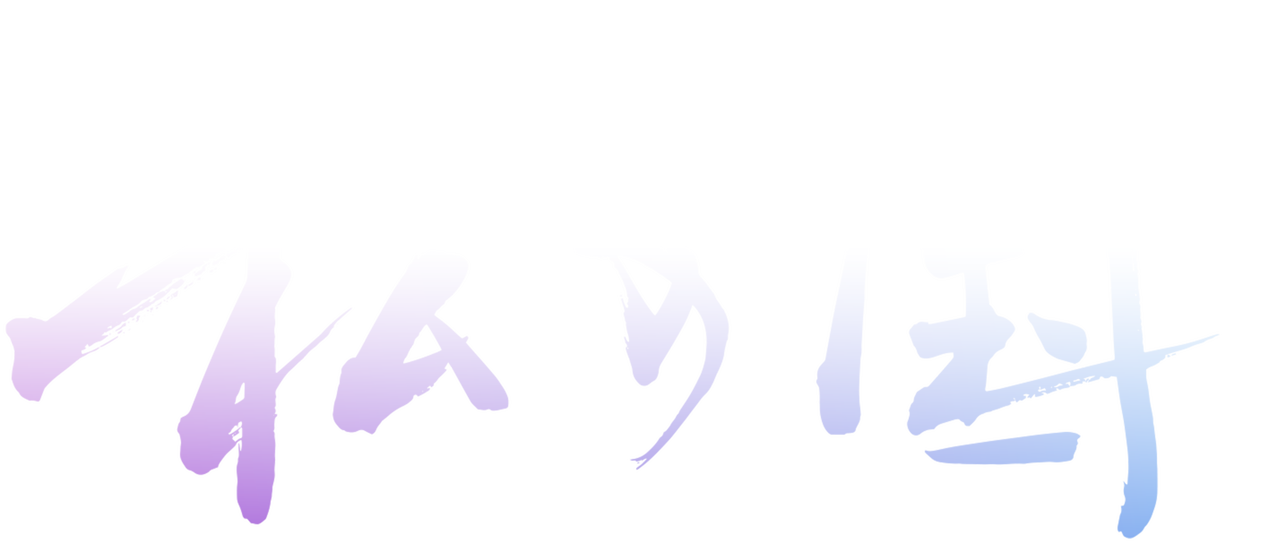 私の国 Netflix 私の国 Netflix