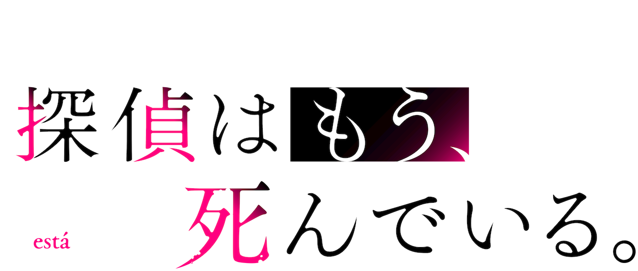 探偵はもう 死んでいる Netflix