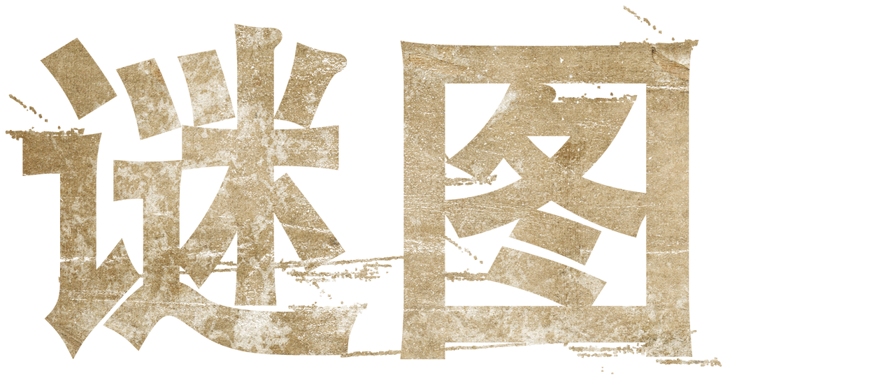 谜图 Netflix 谜图 Netflix