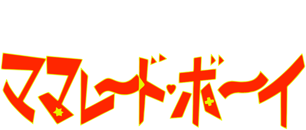 ママレード ボーイ Netflix ママレード ボーイ Netflix