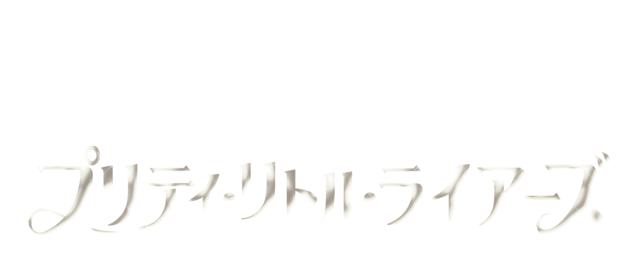 プリティ リトル ライアーズ Netflix