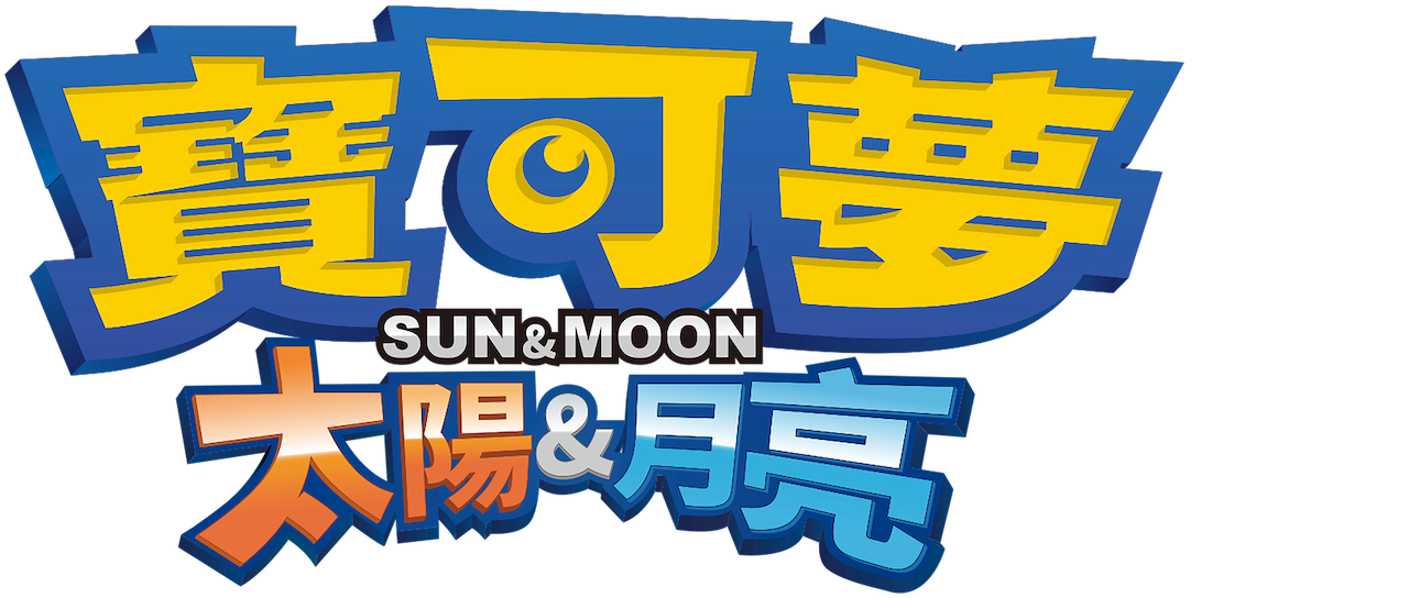 寶可夢 太陽 月亮 Netflix