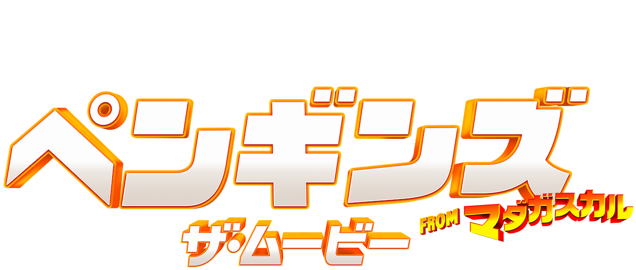 ペンギンズ From マダガスカル ザ ムービー Netflix