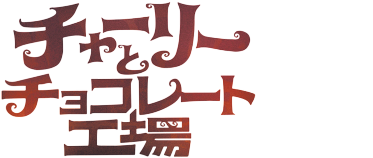 チャーリーとチョコレート工場 Netflix