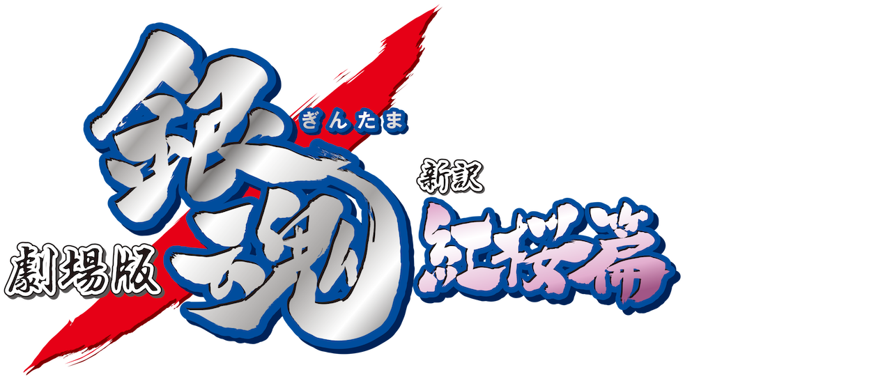 劇場版 銀魂 新訳紅桜篇 Netflix 劇場版 銀魂 新訳紅桜篇 Netflix