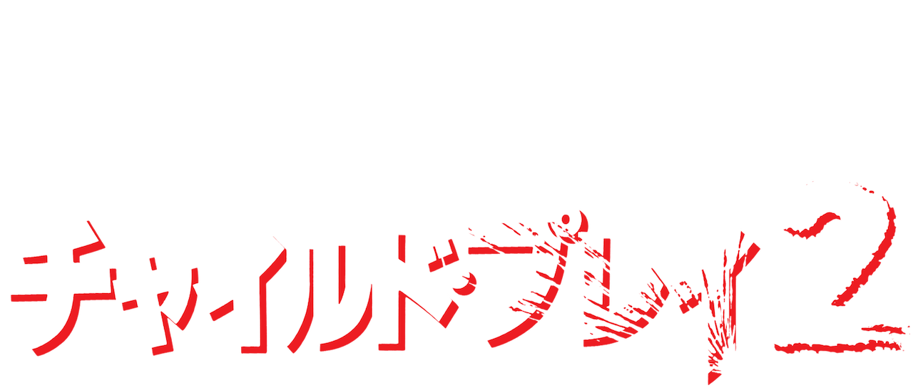 チャイルド プレイ2 Netflix チャイルド プレイ2 Netflix