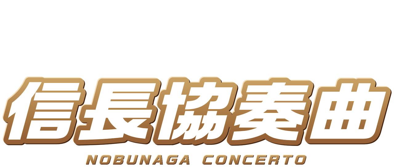 映画 信長協奏曲 Nobunaga Concerto Netflix 映画 信長協奏曲 Nobunaga Concerto Netflix