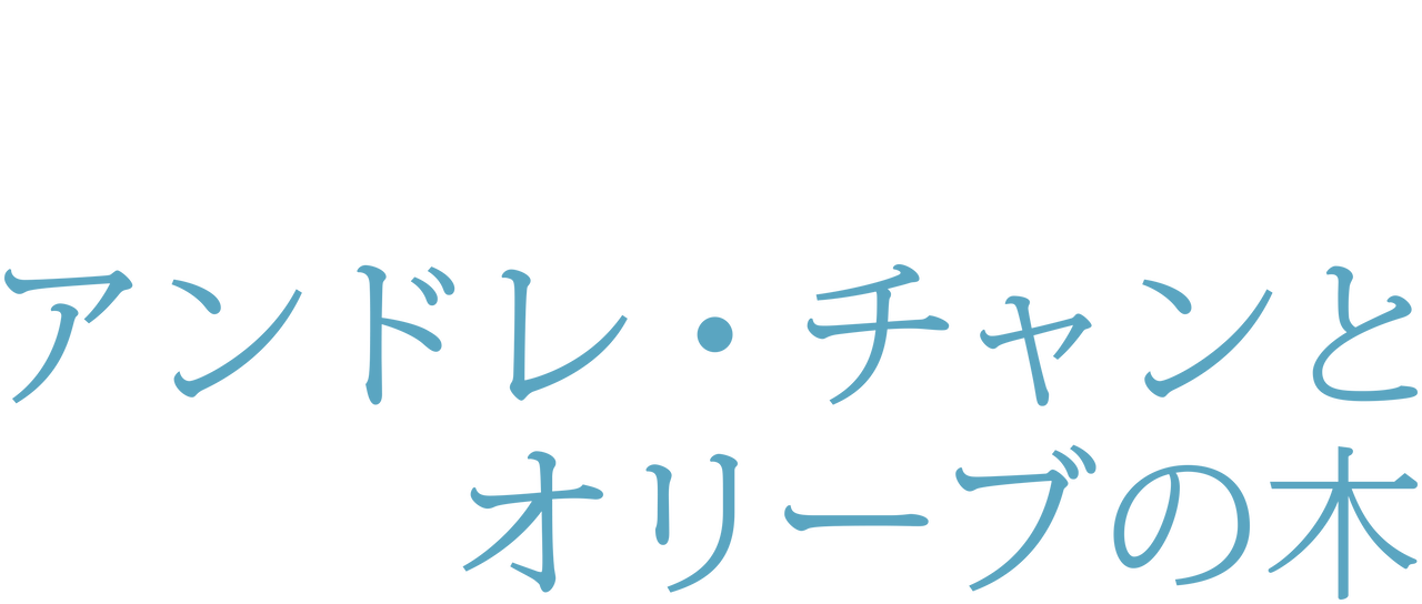 アンドレ チャンとオリーブの木 Netflix