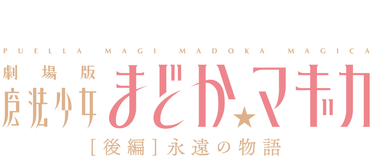 劇場版 魔法少女 まどかマギカ 後編 永遠の物語 Netflix