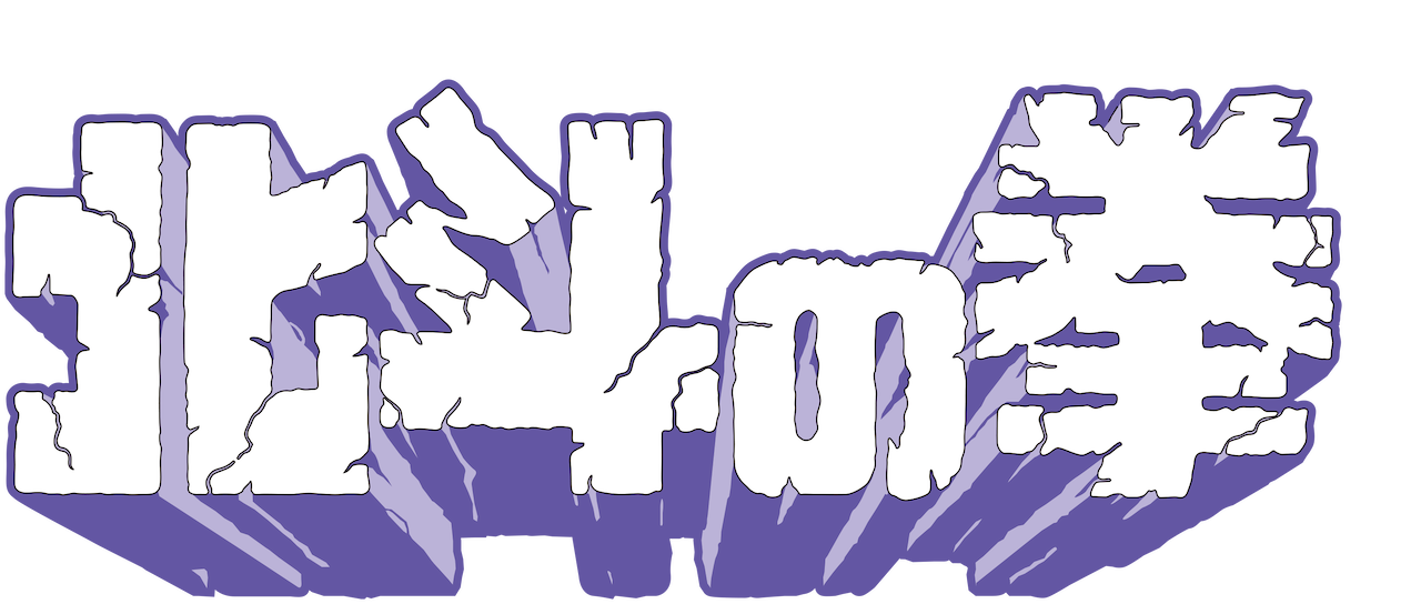 世紀末救世主伝説 北斗の拳 Netflix 世紀末救世主伝説 北斗の拳 Netflix