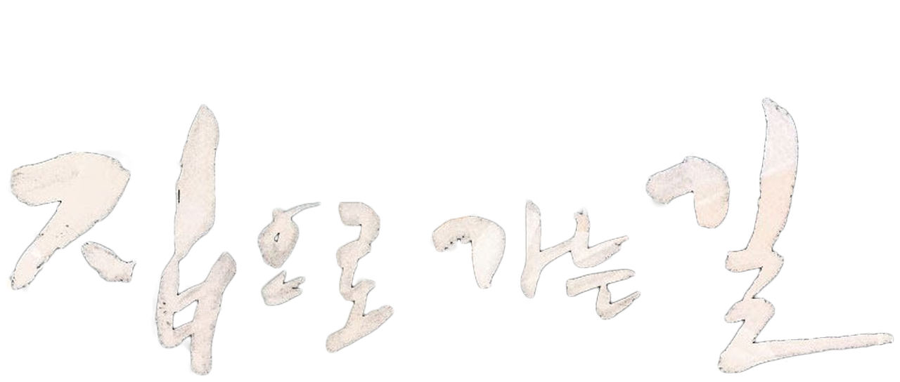 Way Back Home Netflix