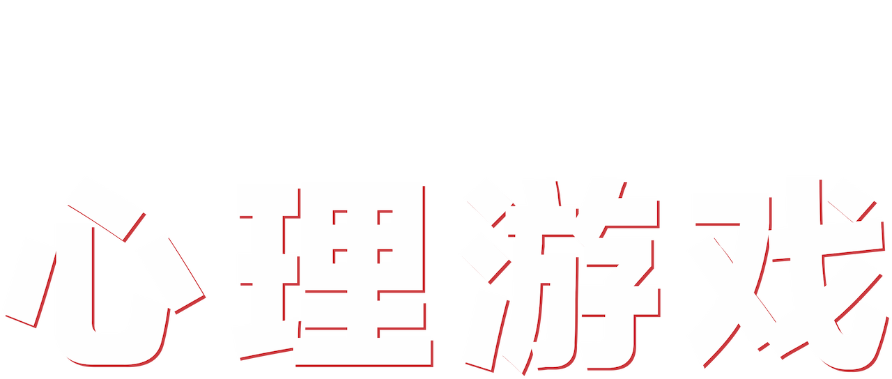 心理游戏 Netflix 心理游戏 Netflix