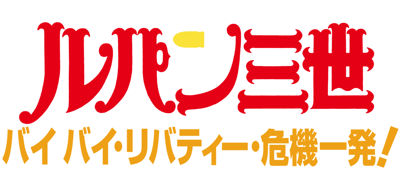 ルパン三世tvsp 01 バイバイ リバティー 危機一発 Netflix