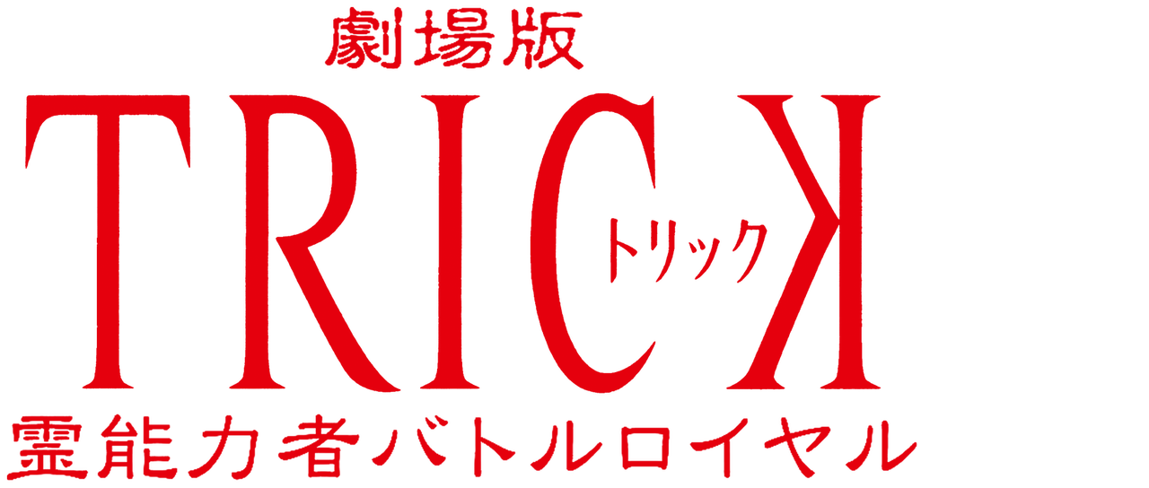 劇場版trick 霊能力者バトルロイヤル Netflix