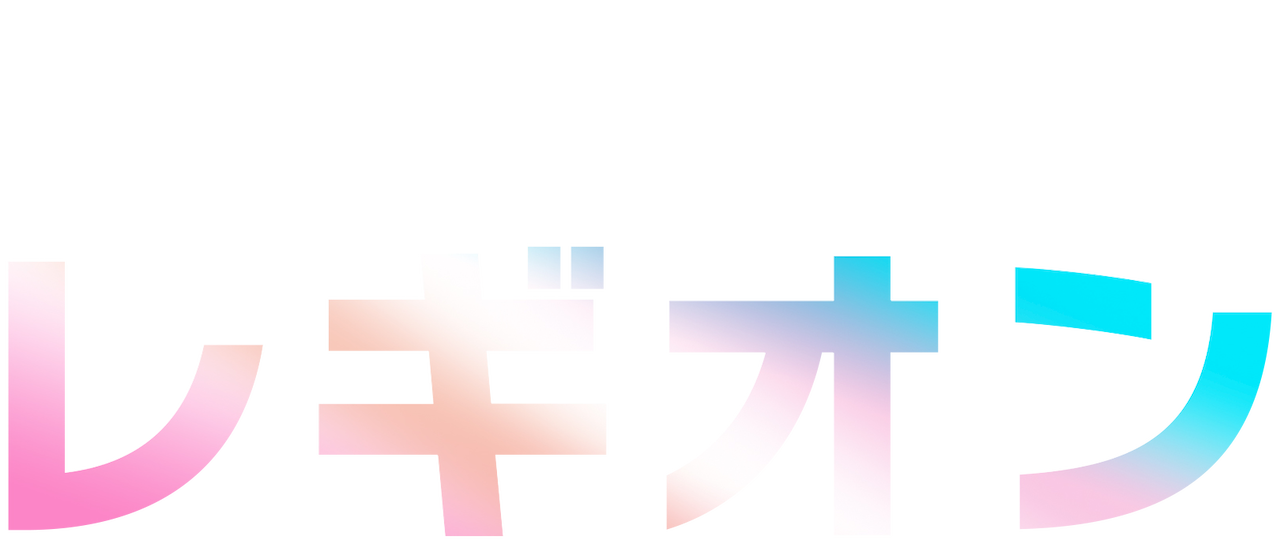 レギオン Netflix