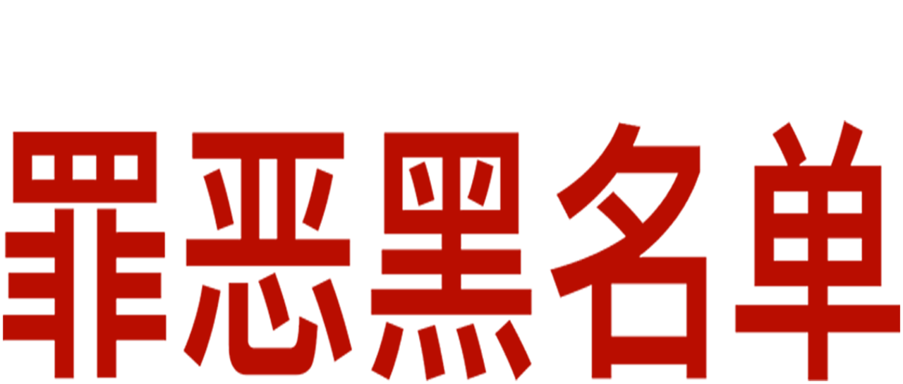罪恶黑名单 Netflix 罪恶黑名单 Netflix