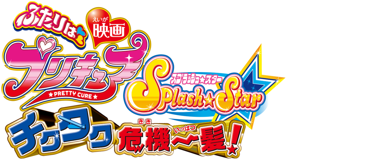 映画 ふたりはプリキュア Splash Star チクタク危機一髪 Netflix