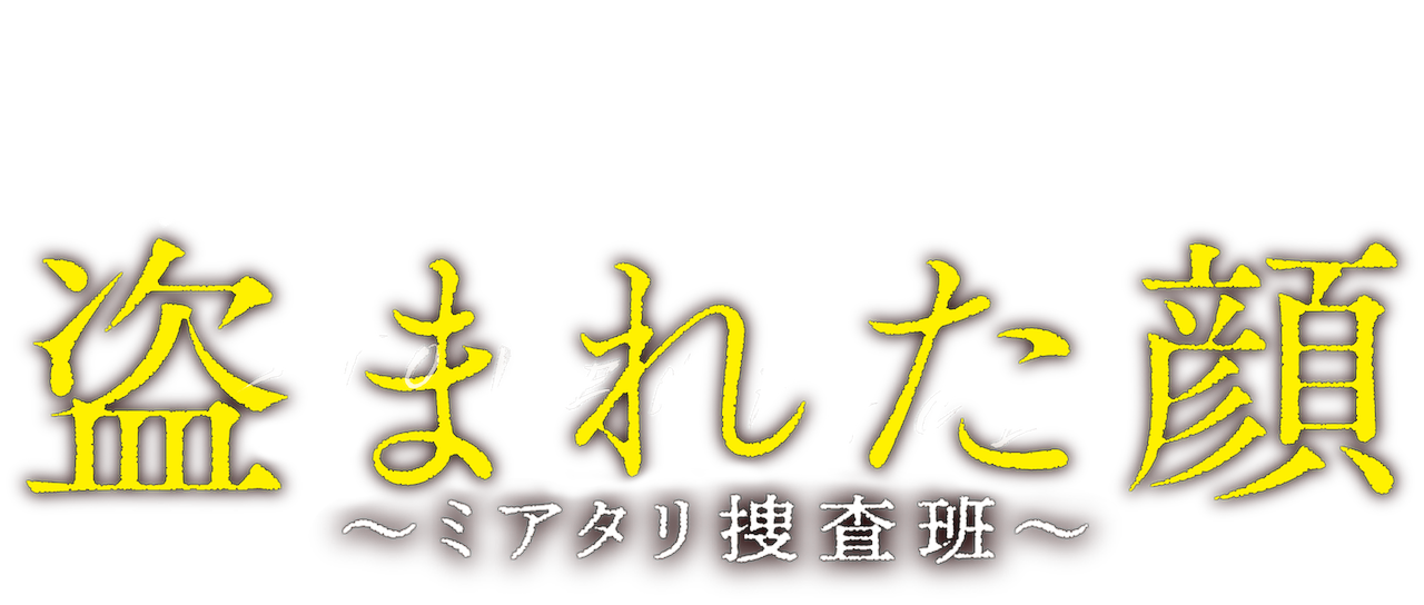 連続ドラマw 盗まれた顔 ミアタリ捜査班 Netflix