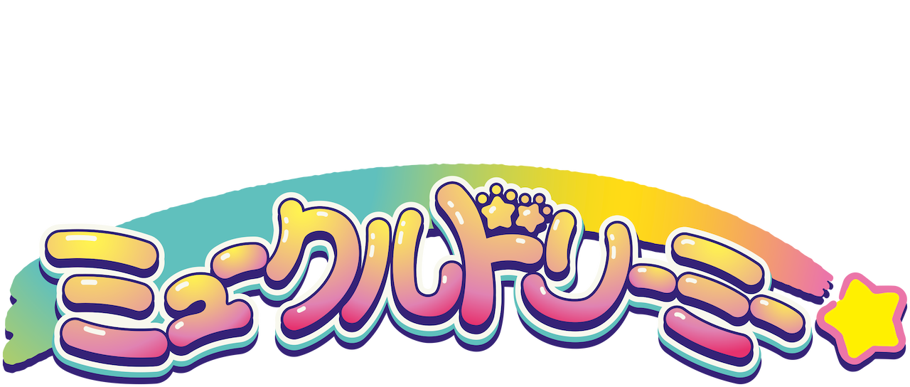 ミュークルドリーミー Netflix ミュークルドリーミー Netflix