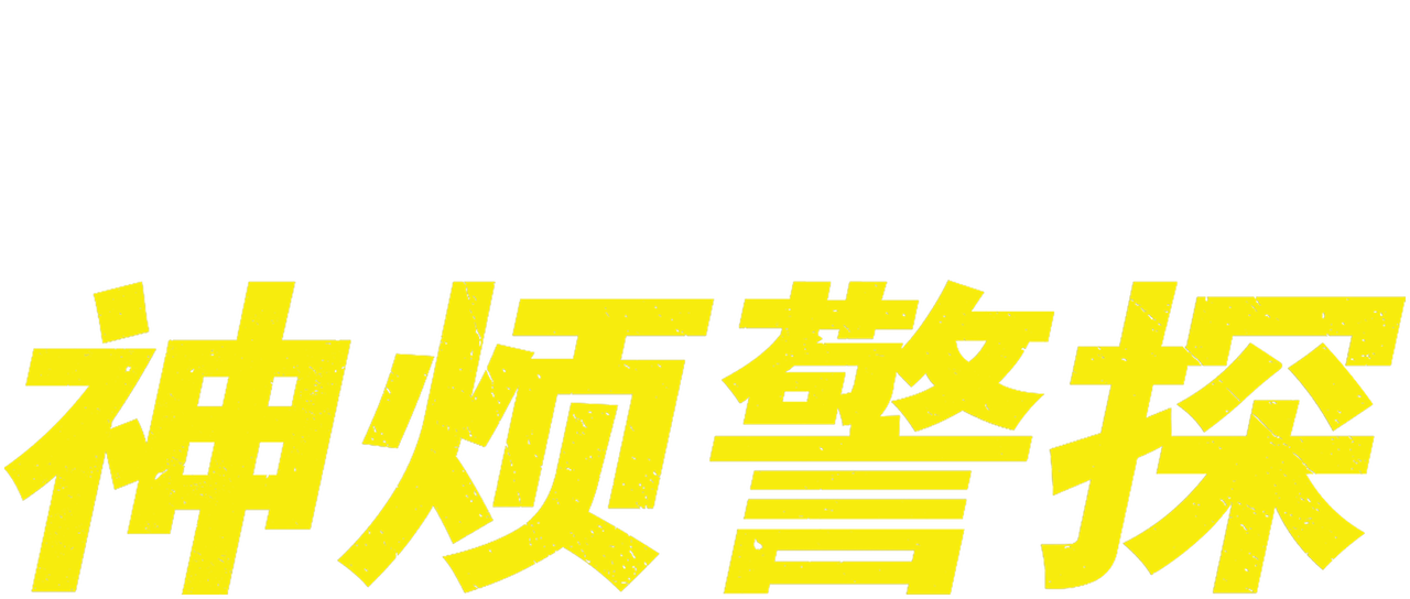 神烦警探 Netflix