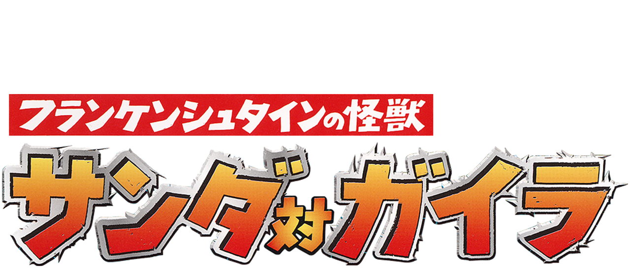 フランケンシュタインの怪獣 サンダ対ガイラ Netflix フランケンシュタインの怪獣 サンダ対ガイラ Netflix