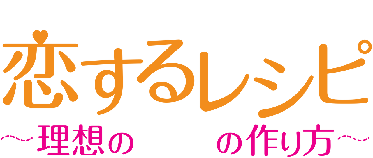 恋するレシピ 理想のオトコの作り方 Netflix