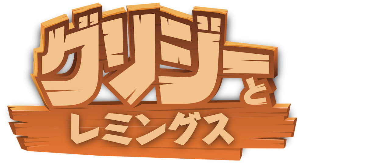 グリジーとレミングス Netflix グリジーとレミングス Netflix