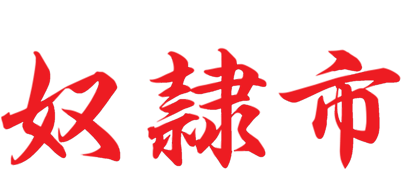 奴隷市 Netflix 奴隷市 Netflix
