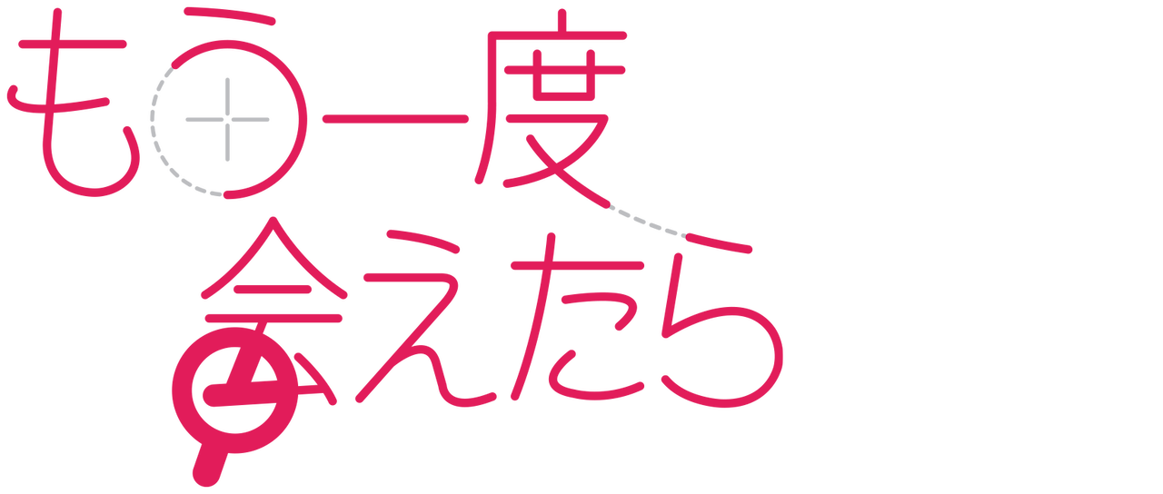 もう一度会えたら Netflix