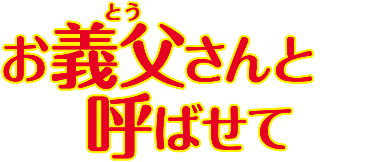 お義父さんと呼ばせて Netflix お義父さんと呼ばせて Netflix