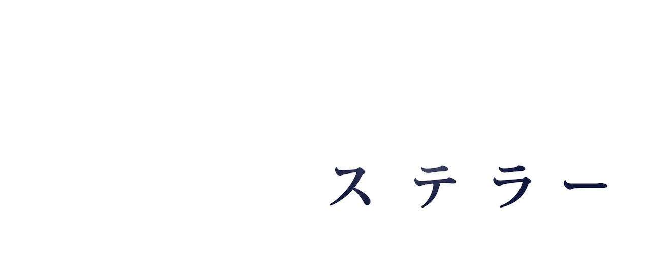 インターステラー Netflix インターステラー Netflix