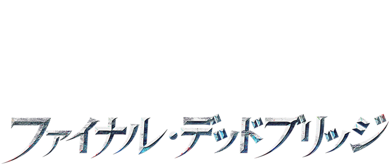 ファイナル デッドブリッジ Netflix ファイナル デッドブリッジ Netflix