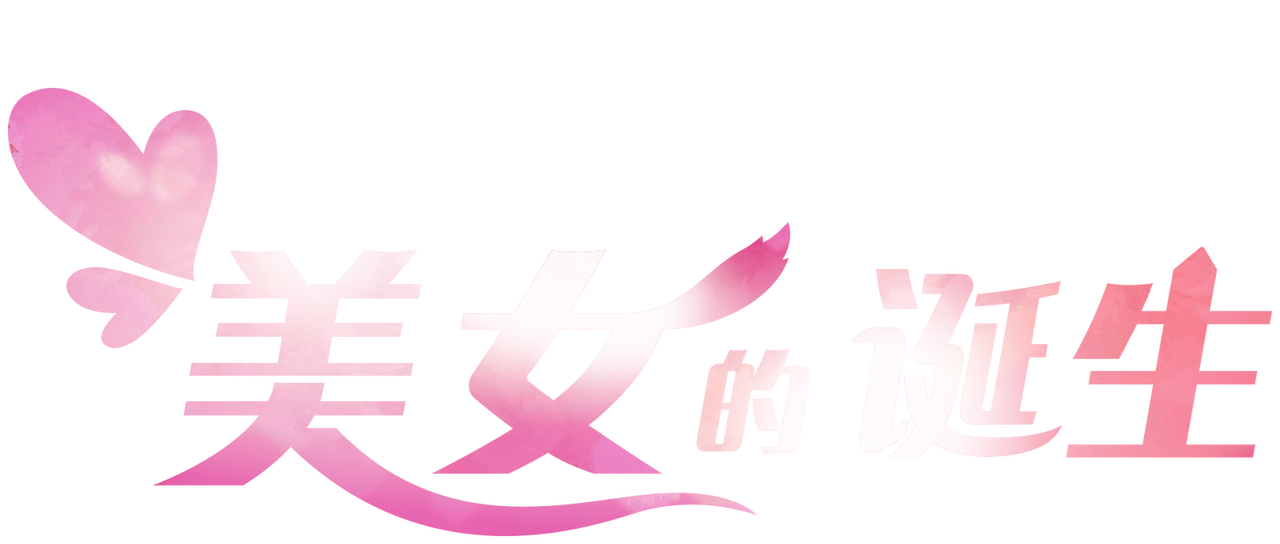 美女的诞生 Netflix 美女的诞生 Netflix