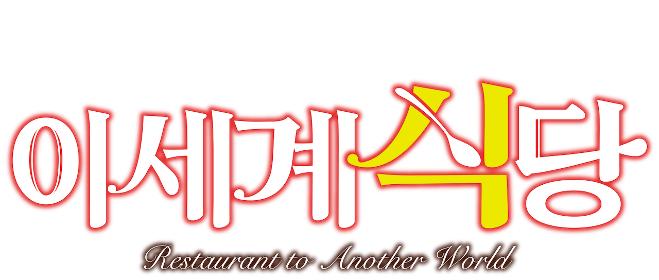 Restaurant To Another World Netflix Restaurant To Another World Netflix
