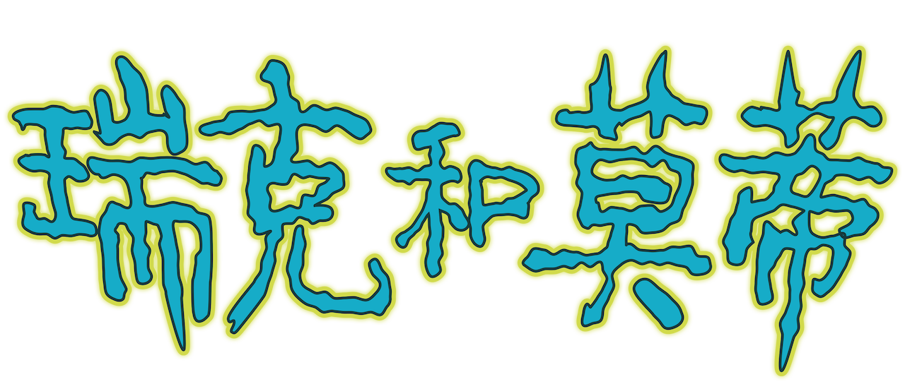 瑞克和莫蒂 Netflix 瑞克和莫蒂 Netflix