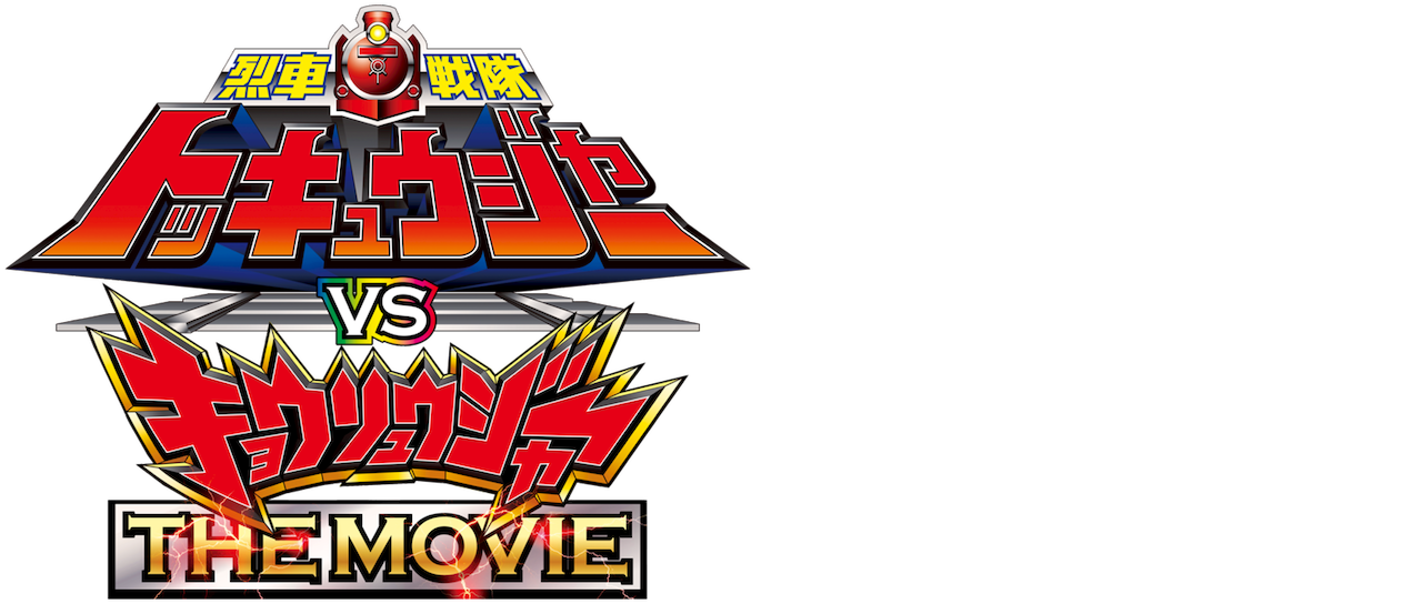 烈車戦隊トッキュウジャーvsキョウリュウジャー The Movie Netflix