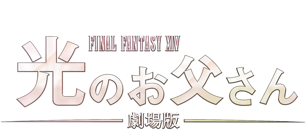 劇場版 ファイナルファンタジーxiv 光のお父さん Netflix