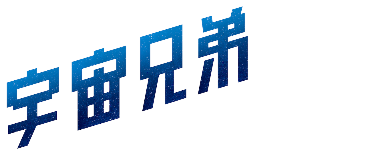 宇宙兄弟 Netflix 宇宙兄弟 Netflix
