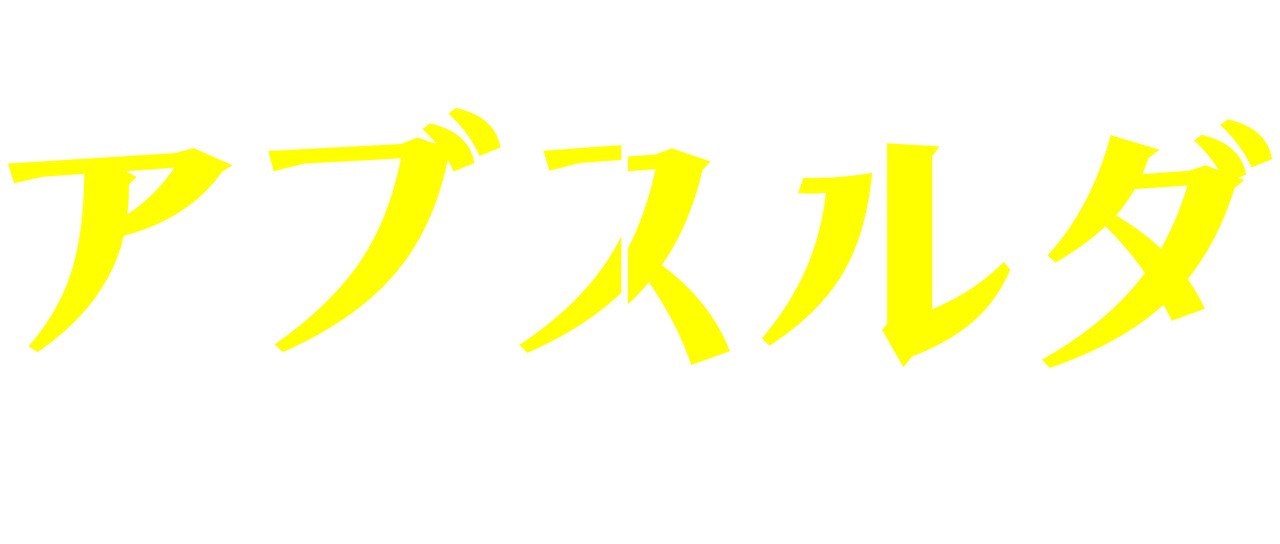 アブスルダ 愚かな恋 Netflix