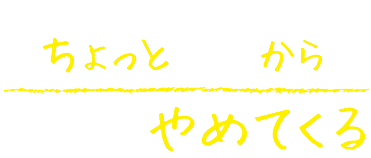 ちょっと今から仕事やめてくる | Netflix