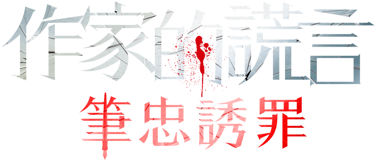 作家的謊言 筆忠誘罪 Netflix