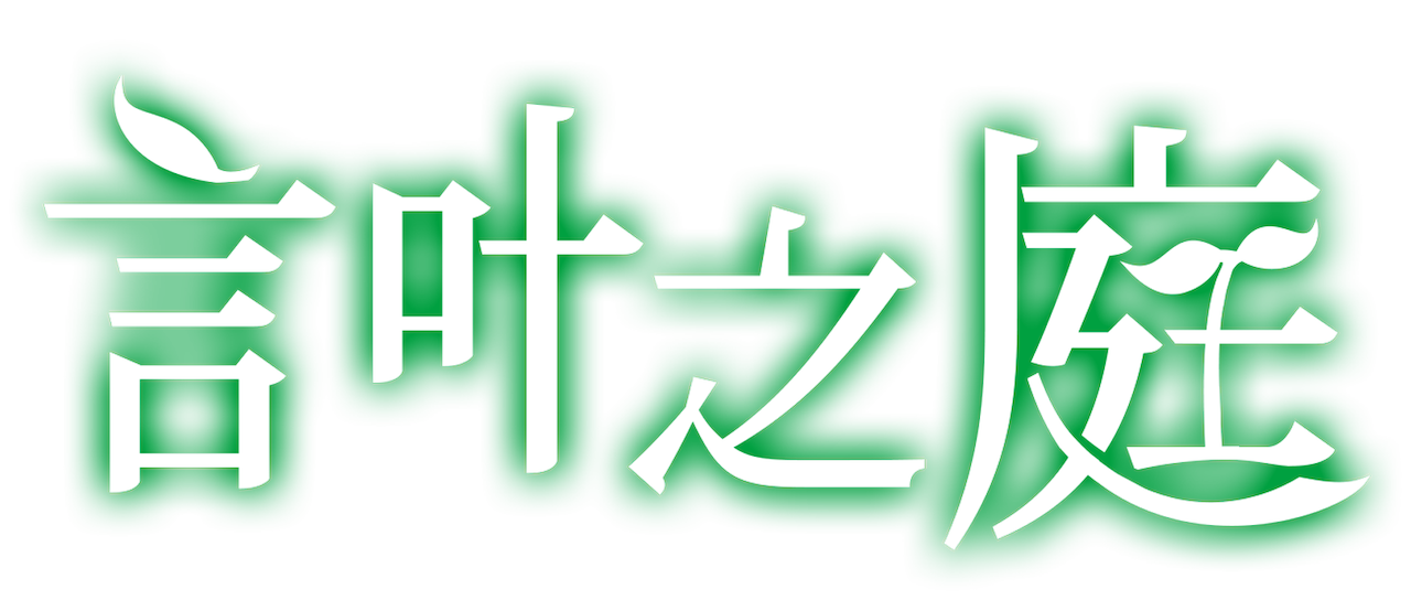 言叶之庭 Netflix 言叶之庭 Netflix