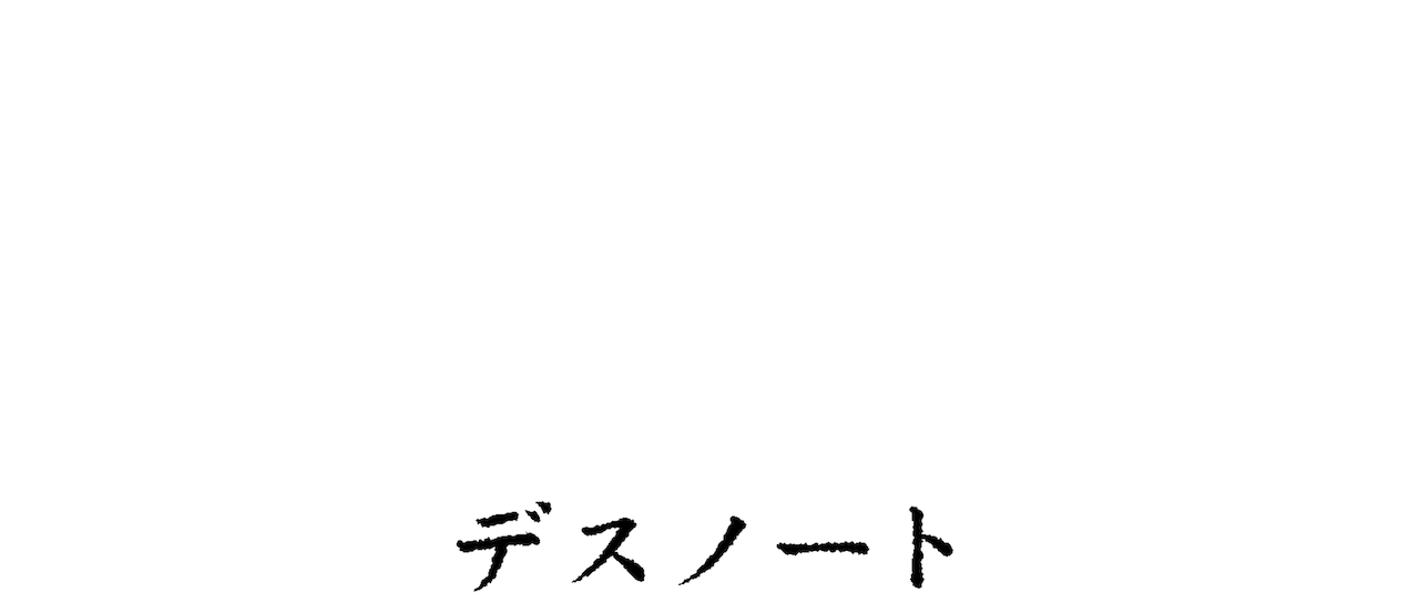 Death Note デスノート Netflix Death Note デスノート Netflix