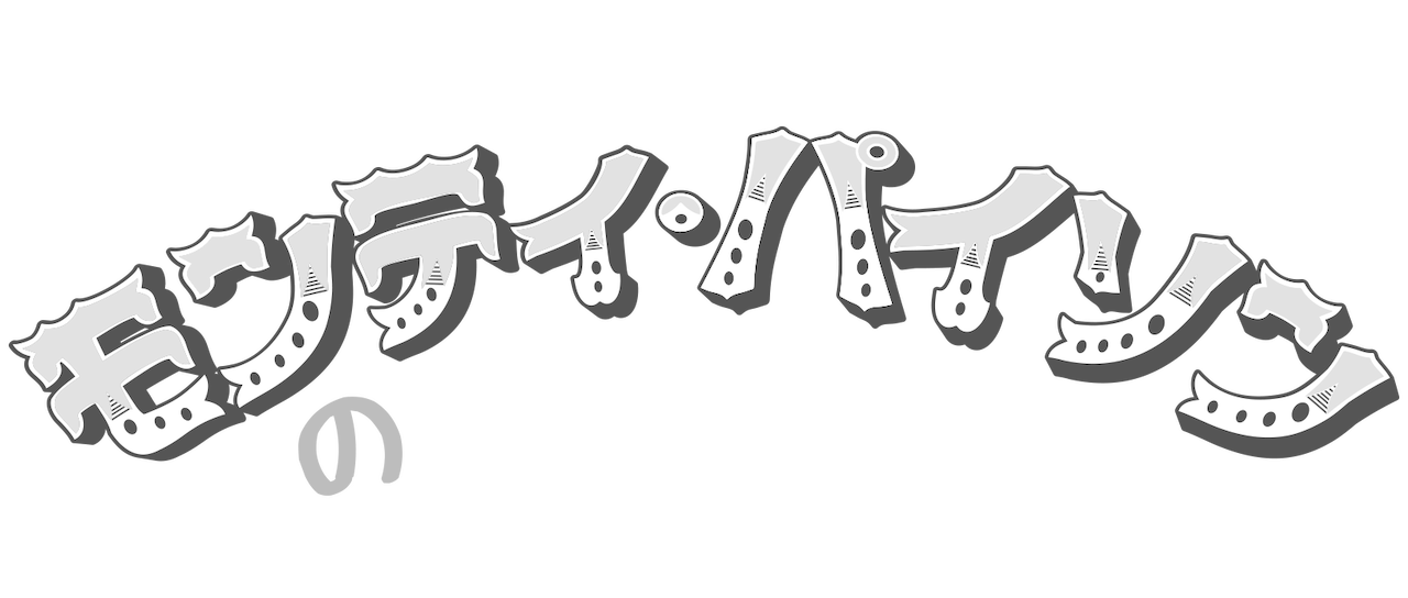 モンティ パイソンのバックステージ Netflix