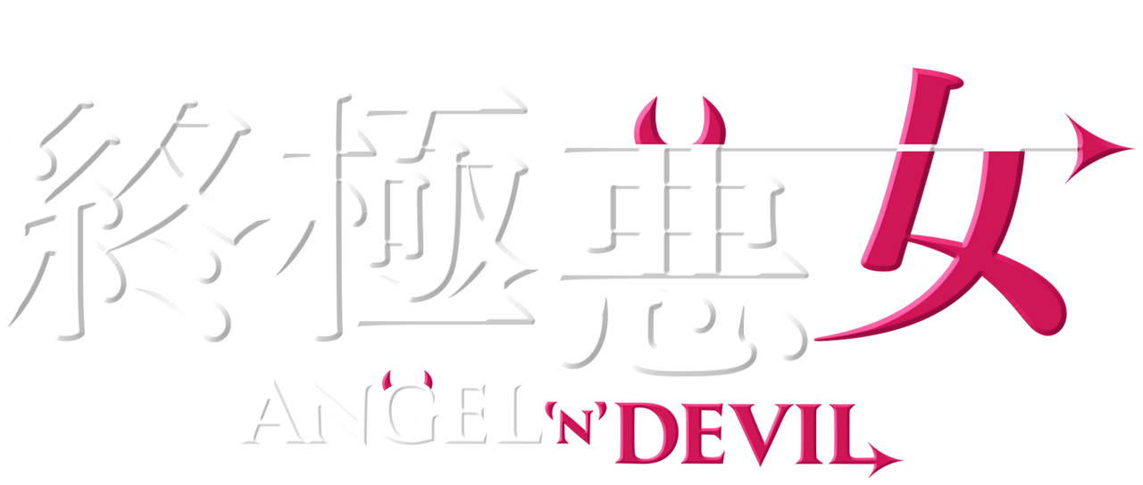 終極悪女 Angel N Devil Netflix